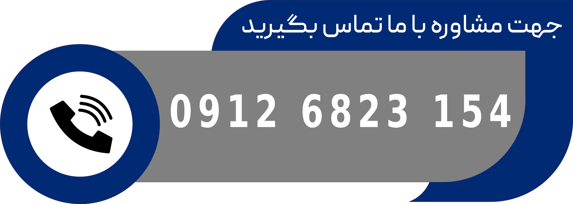 با ما تماس بگیرید